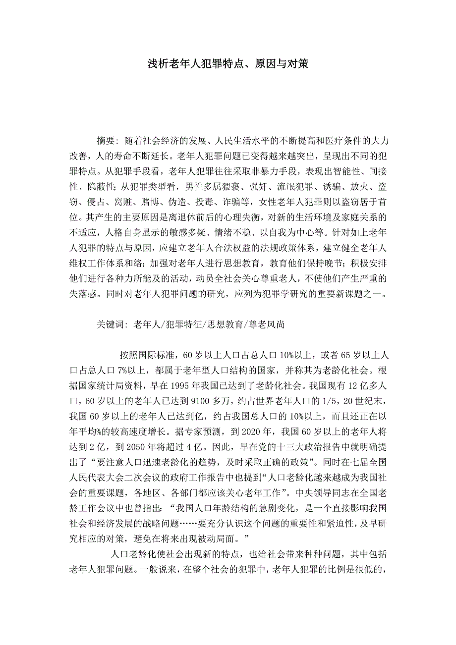 浅谈老年人犯罪特点、原因与对策_第1页