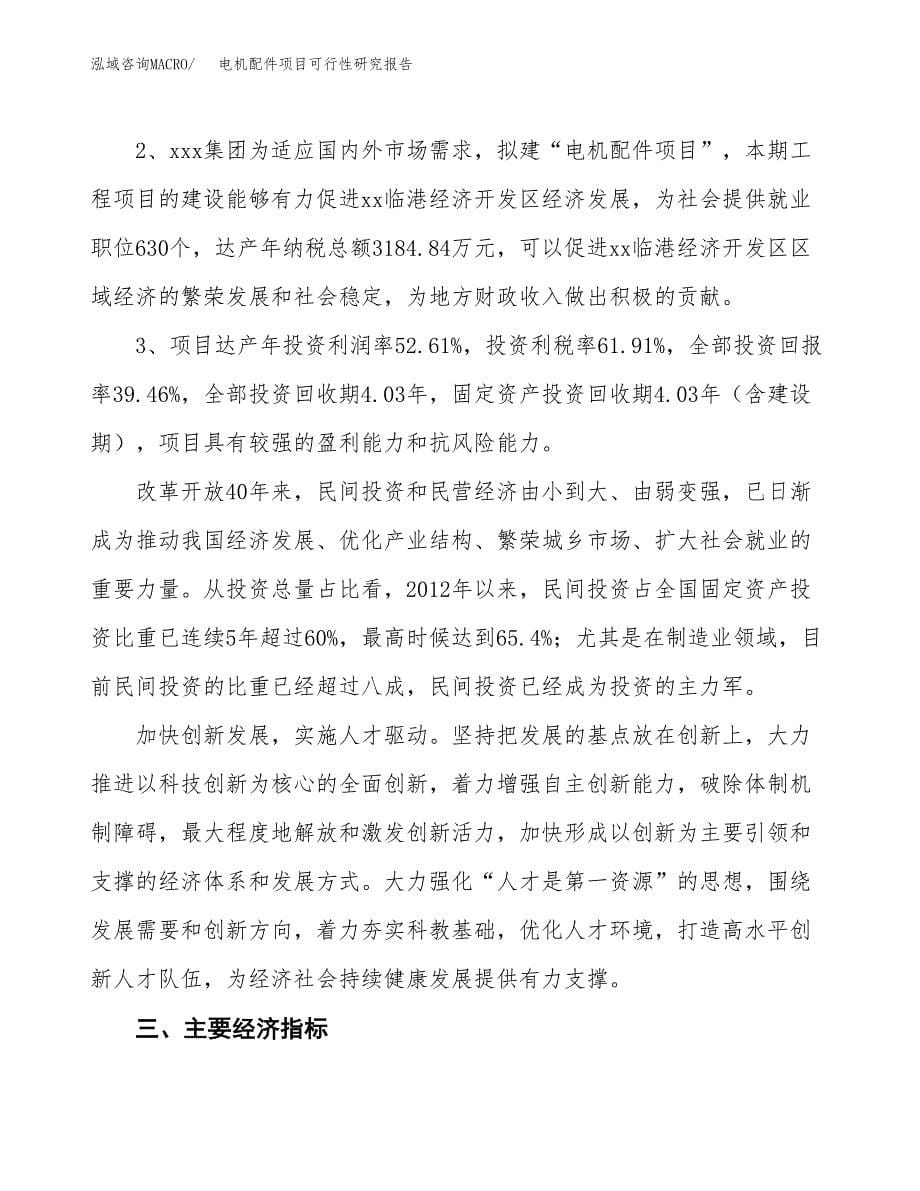 关于投资建设电机配件项目可行性研究报告.docx_第5页