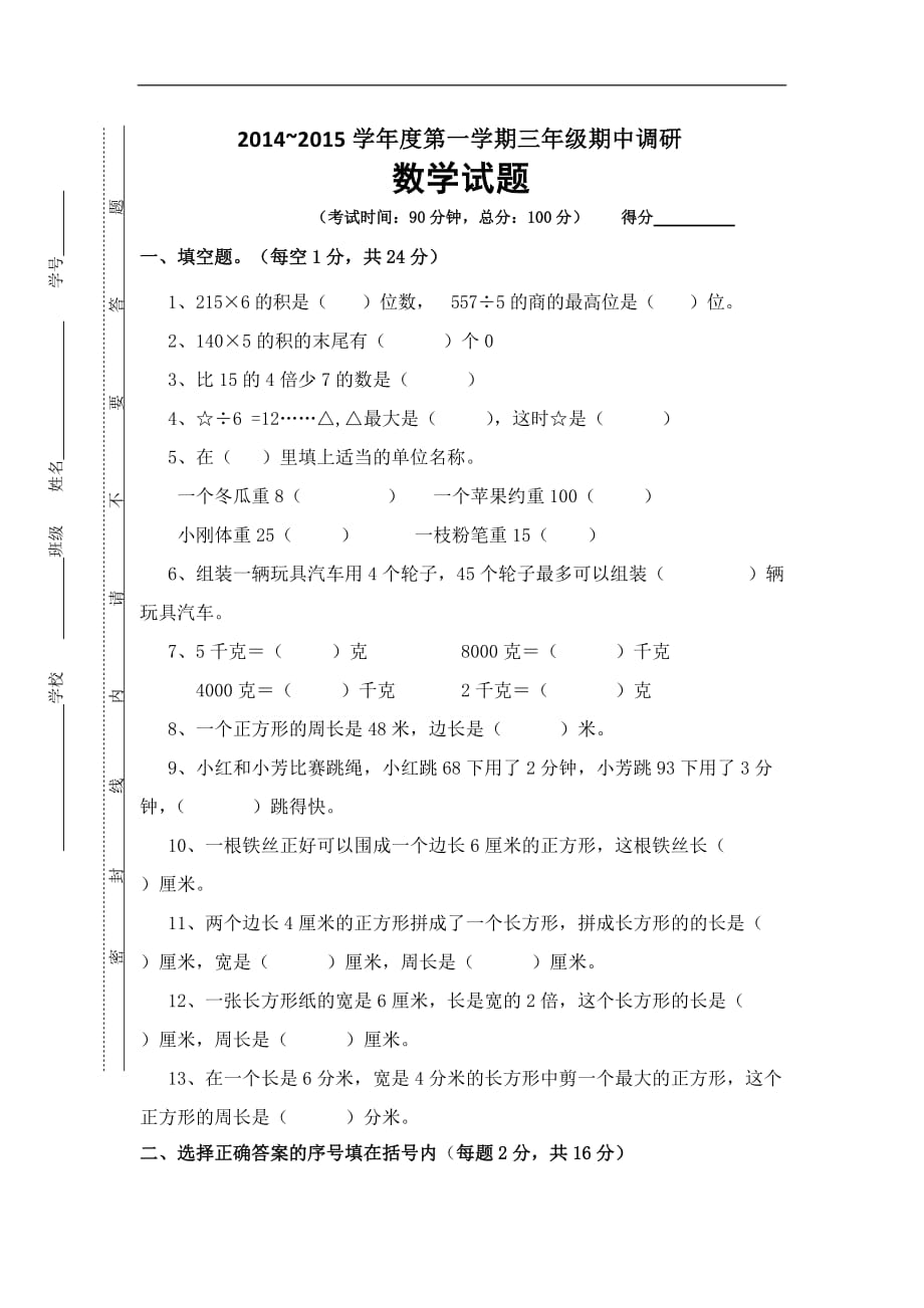 三年级上数学期中调研试题轻松夺冠苏教版_第1页