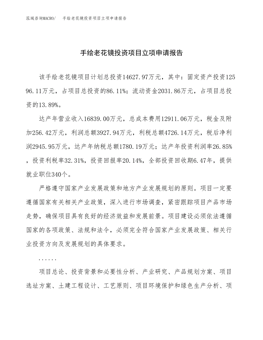 关于建设手绘老花镜投资项目立项申请报告.docx_第1页