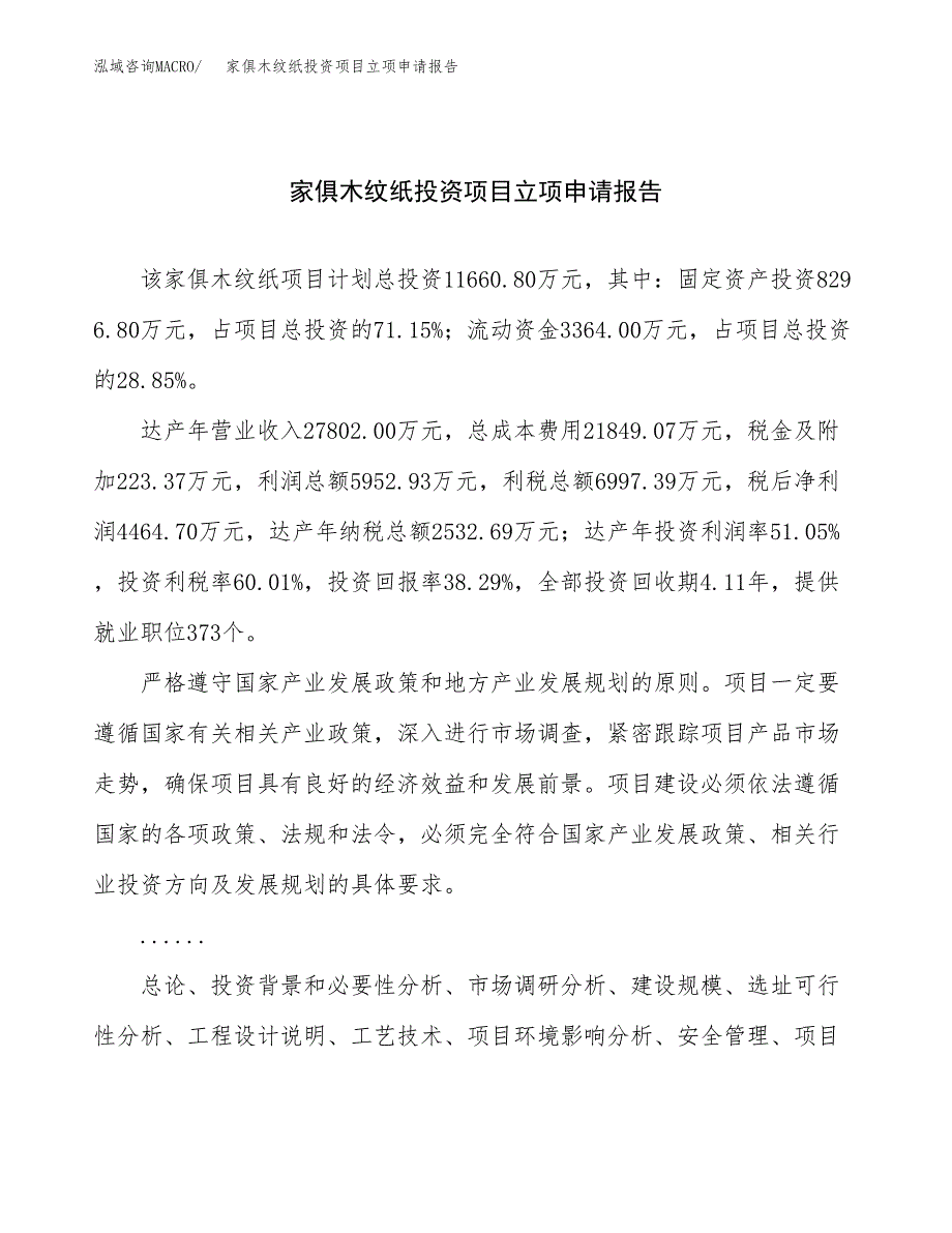 关于建设家俱木纹纸投资项目立项申请报告.docx_第1页