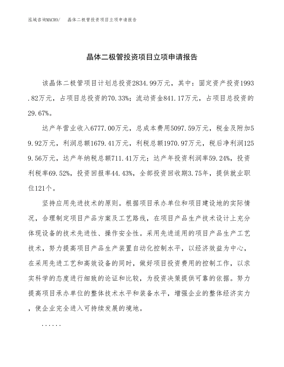 关于建设晶体二极管投资项目立项申请报告.docx_第1页