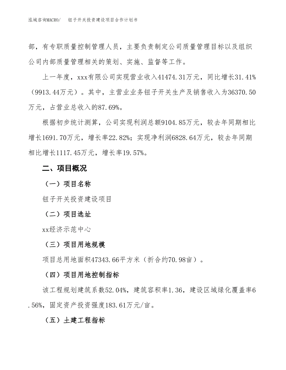 钮子开关投资建设项目合作计划书（样本）_第2页