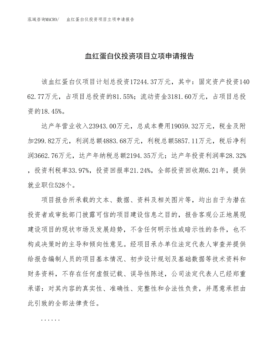 关于建设血红蛋白仪投资项目立项申请报告.docx_第1页