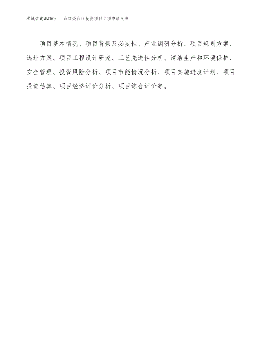 关于建设血红蛋白仪投资项目立项申请报告.docx_第2页