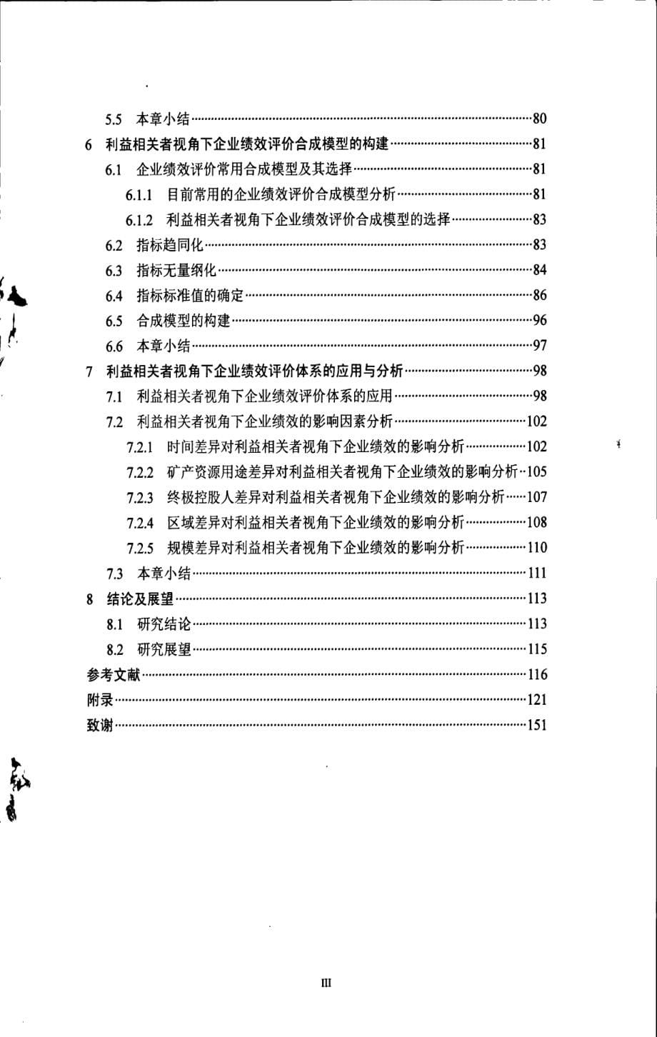 利益相关者视角下企业绩效评价体系研究——以矿产资源型企业为例_第5页