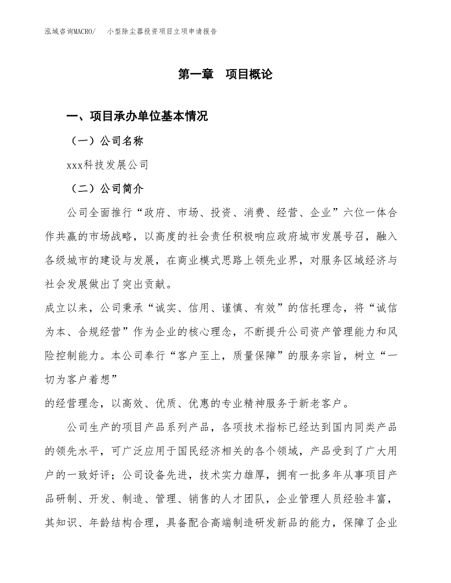 关于建设小型除尘器投资项目立项申请报告.docx_第3页