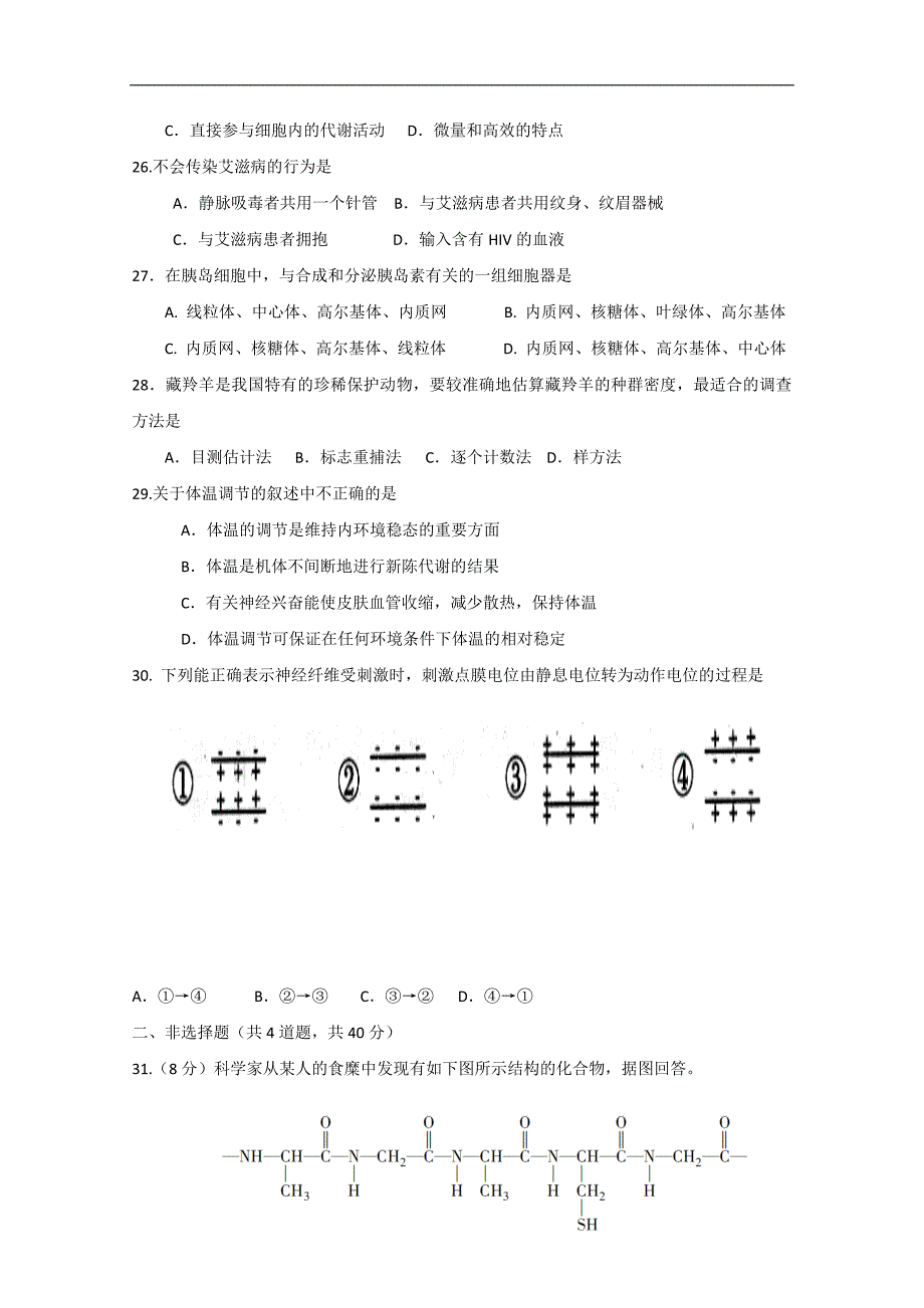 2017-2018年甘肃省高二（下）学期期中考试生物（文）试题 Word版.doc_第4页