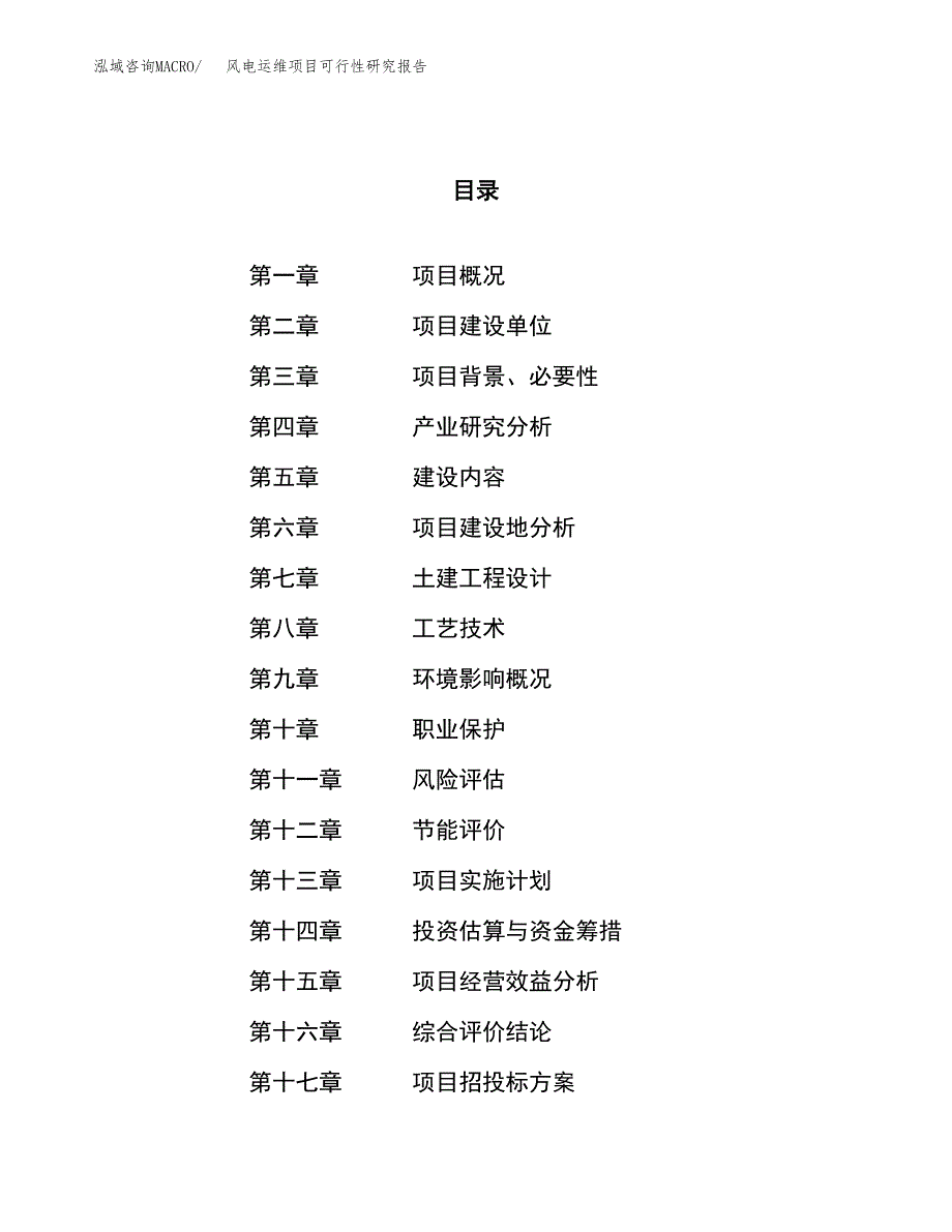 关于投资建设风电运维项目可行性研究报告.docx_第1页