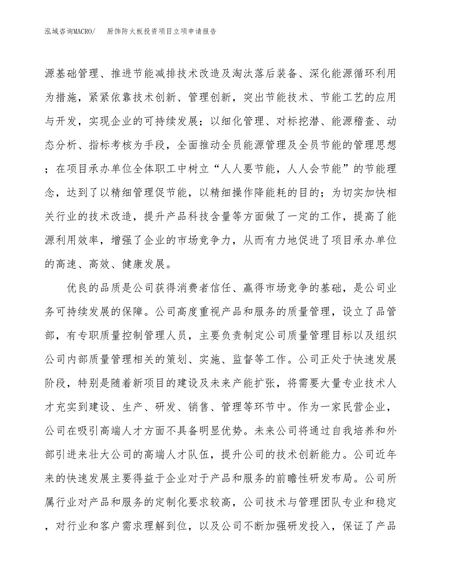 关于建设厨饰防火板投资项目立项申请报告.docx_第4页