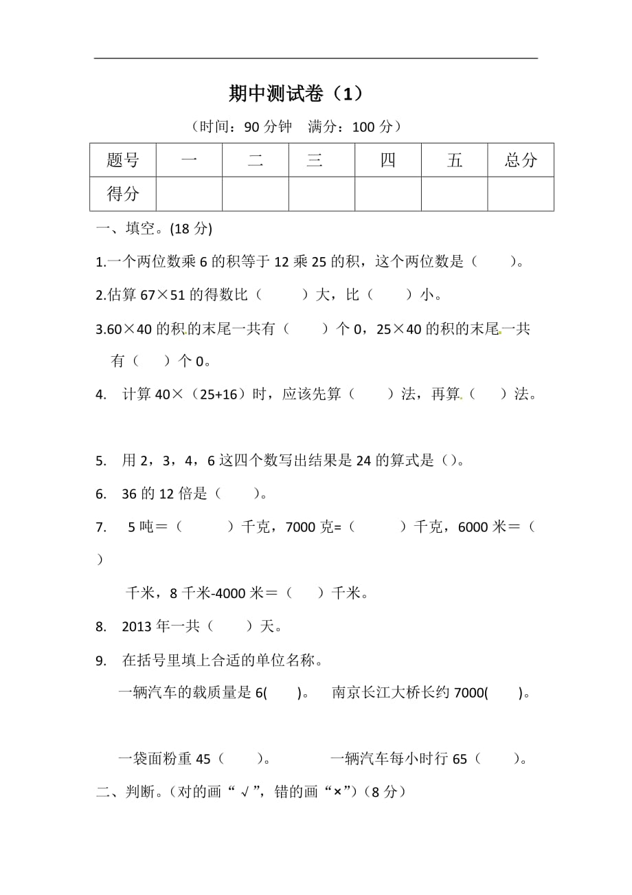 三年级下册数学试题期中测试卷1苏教版含答案_第1页