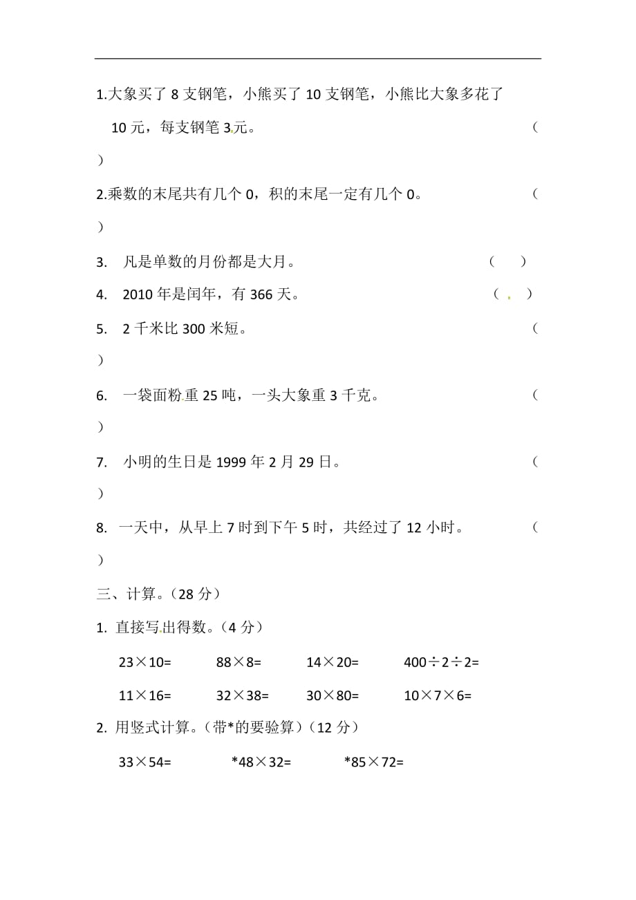 三年级下册数学试题期中测试卷1苏教版含答案_第2页