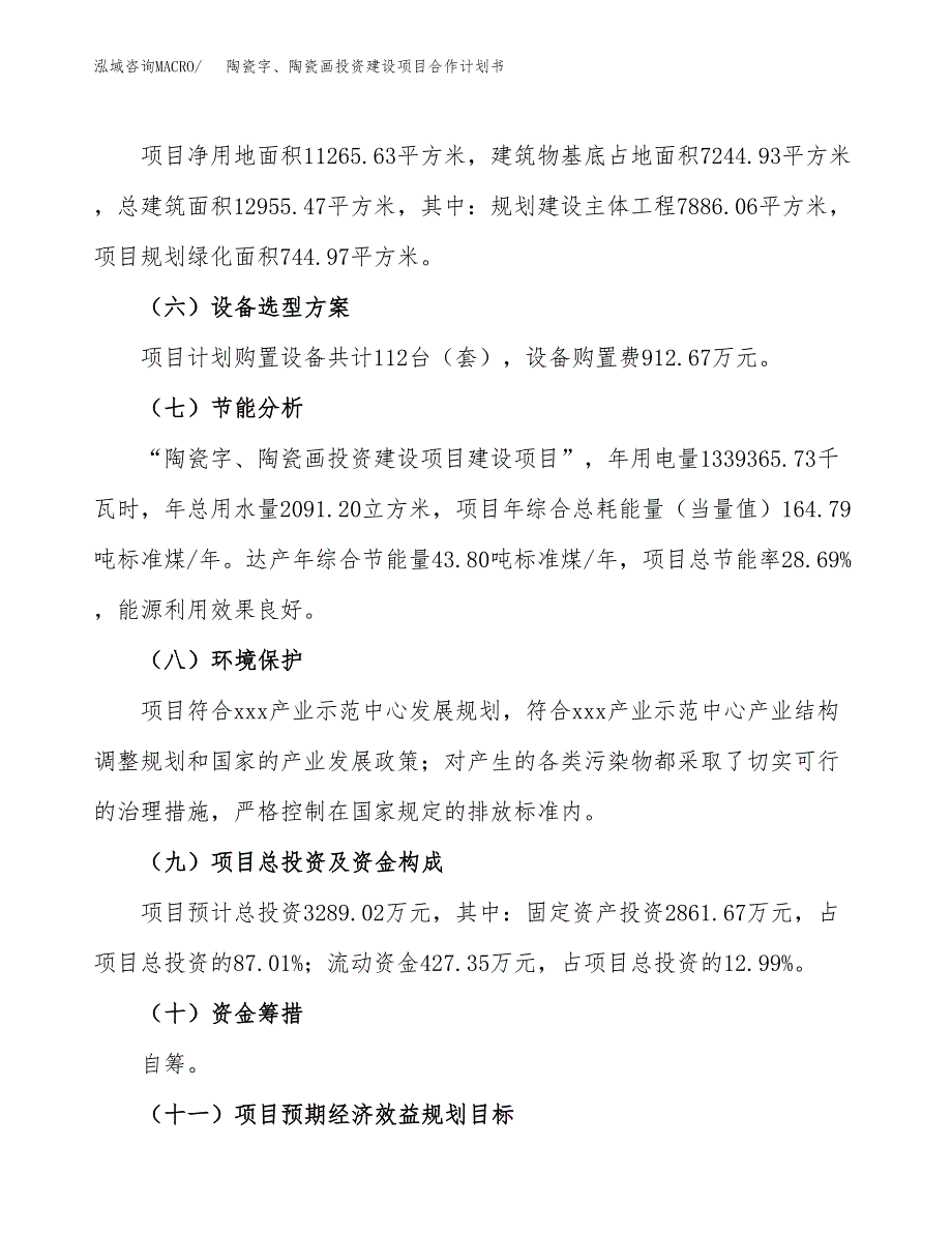 陶瓷字、陶瓷画投资建设项目合作计划书（样本）_第3页