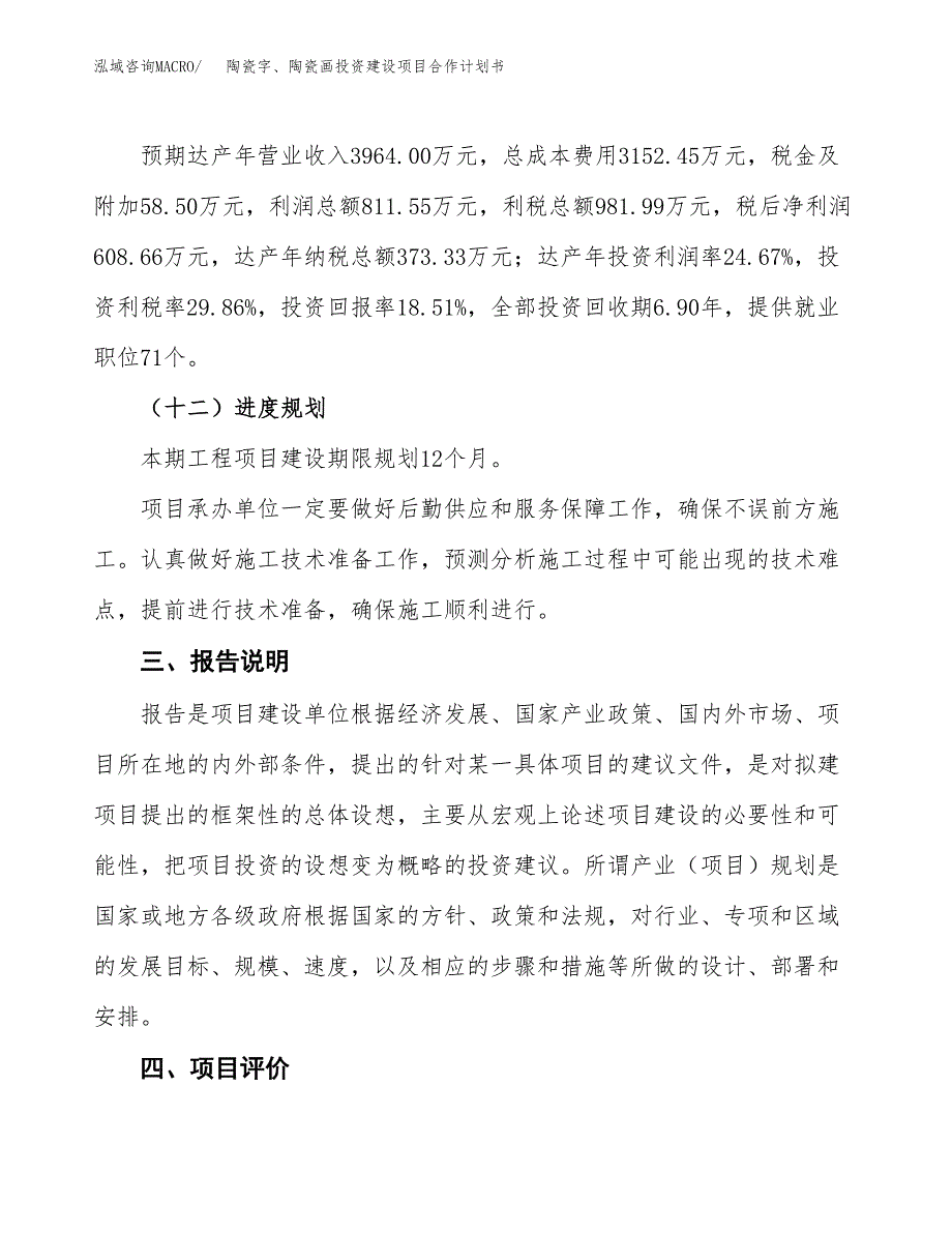 陶瓷字、陶瓷画投资建设项目合作计划书（样本）_第4页