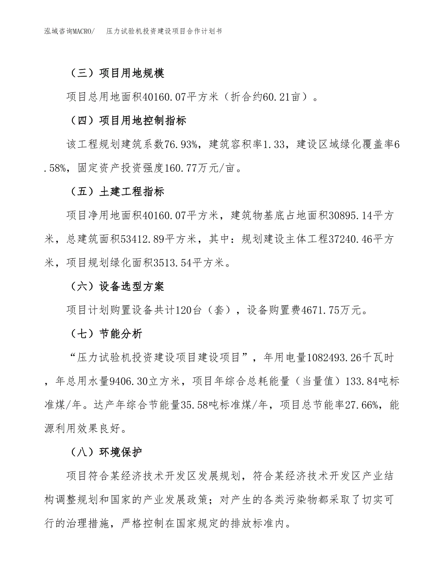 压力试验机投资建设项目合作计划书（样本）_第3页