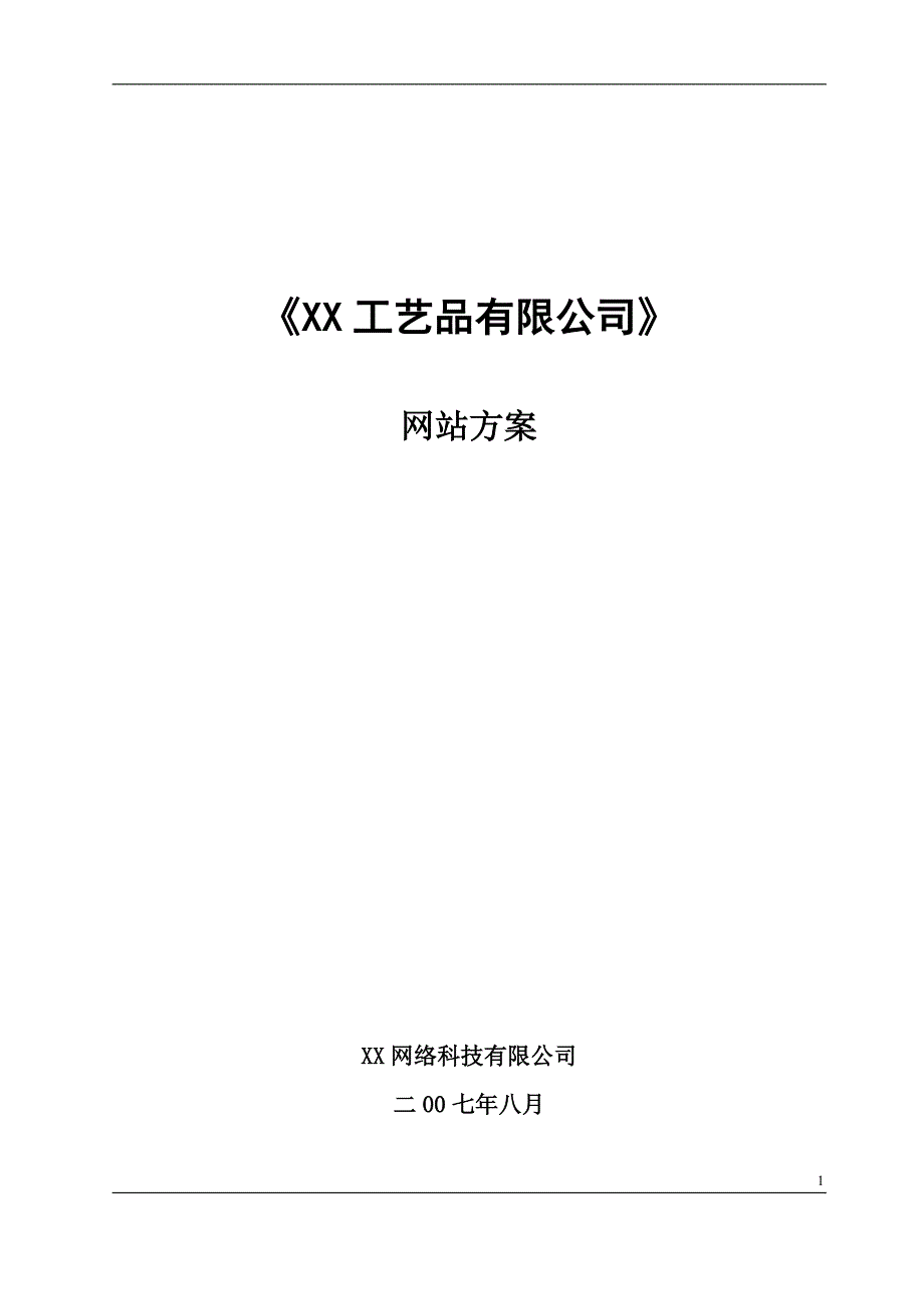 2019年XX工艺品有限公司网站方案_第1页