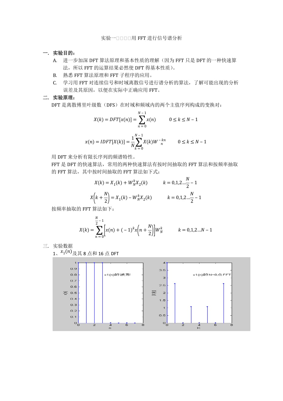 实验一用FFT进行信号谱分析_第1页