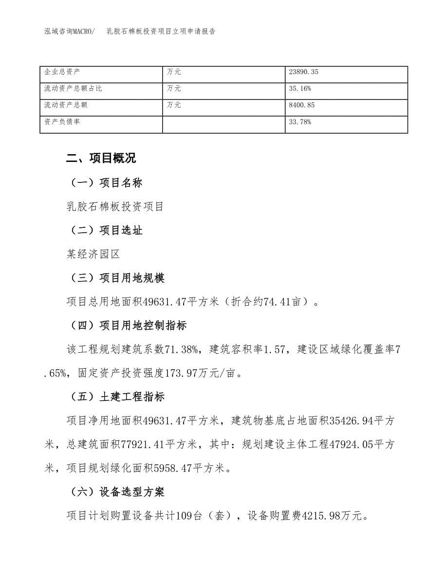 关于建设乳胶石棉板投资项目立项申请报告.docx_第5页