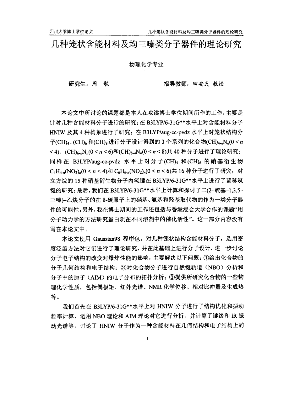 几种笼状含能材料及均三嗪类分子器件的理论研究_第2页