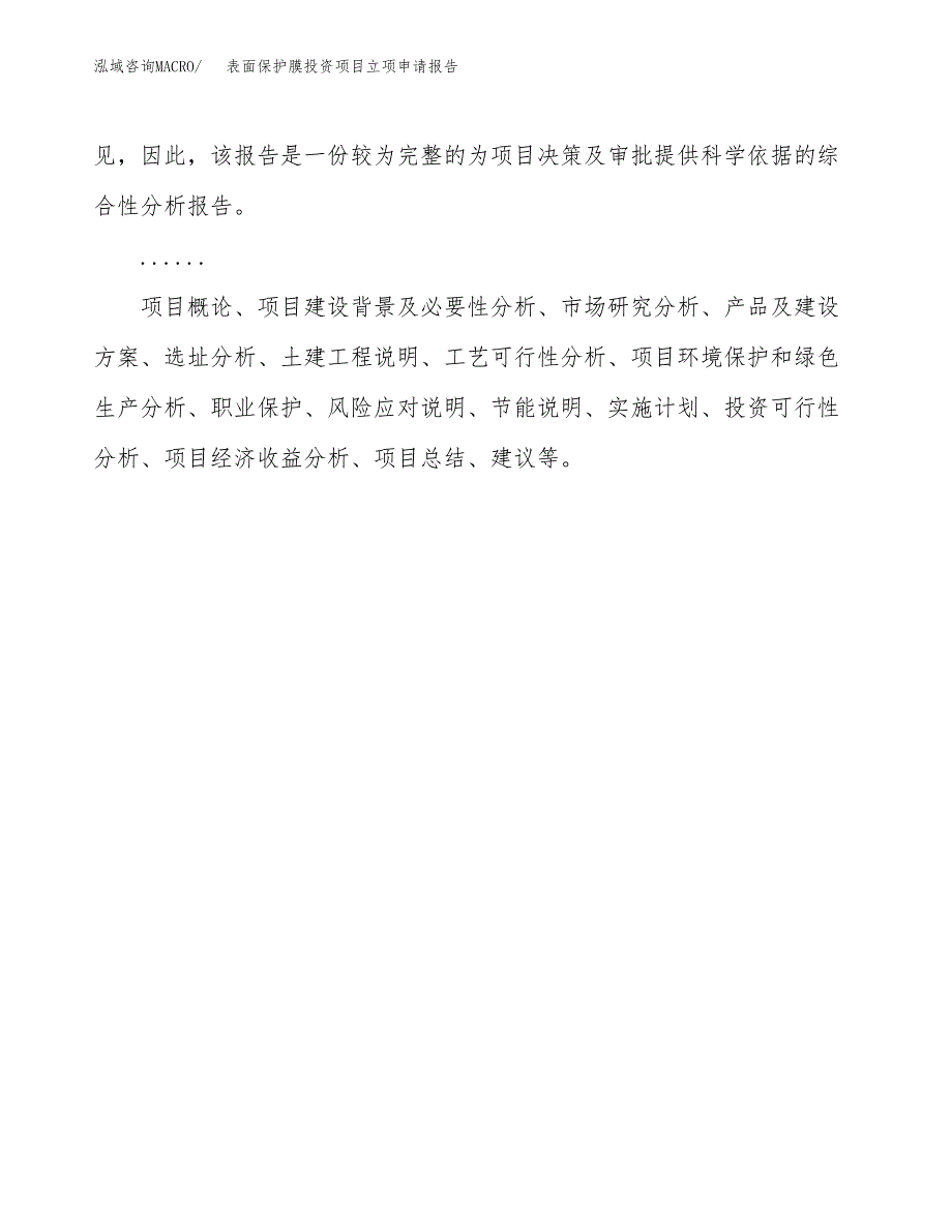 关于建设表面保护膜投资项目立项申请报告.docx_第2页