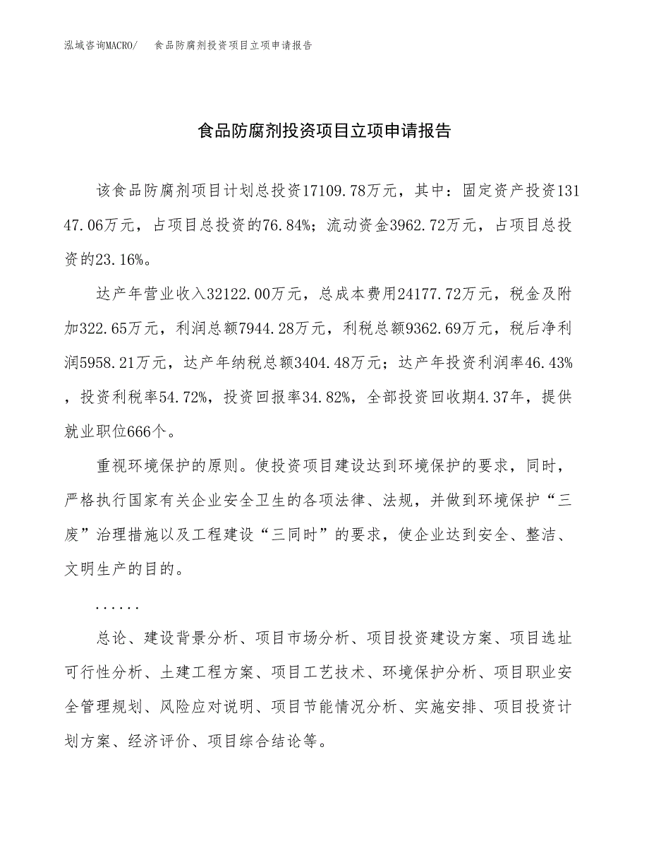 关于建设食品防腐剂投资项目立项申请报告.docx_第1页