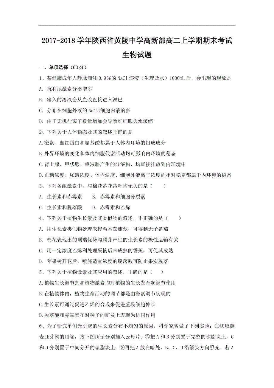 2017-2018年陕西省黄陵中学高新部高二（上）学期期末考试生物试题 Word版.doc_第1页