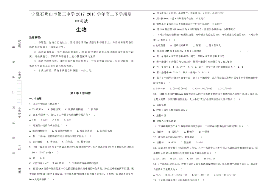 【100所名校】宁夏石嘴山市第三中学2017-2018年高二（下）学期期中考试生物试题（解析版）.doc_第1页