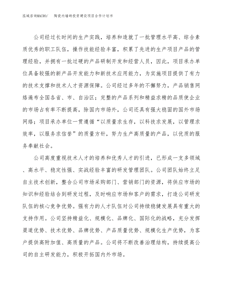 陶瓷内墙砖投资建设项目合作计划书（样本）_第2页