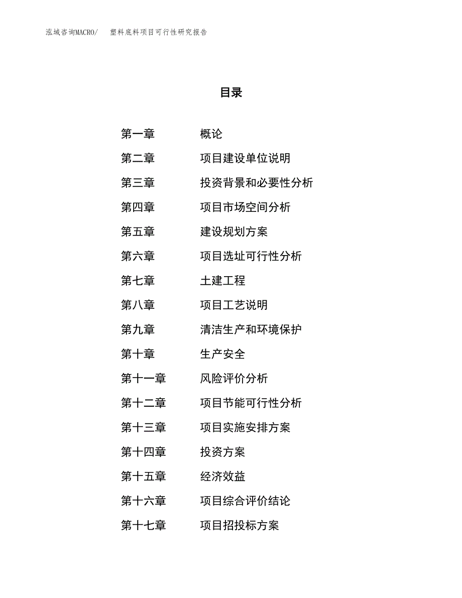 关于投资建设塑料底料项目可行性研究报告.docx_第1页