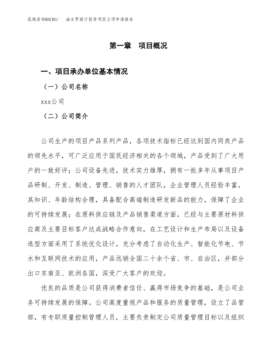 关于建设油水界面计投资项目立项申请报告.docx_第3页