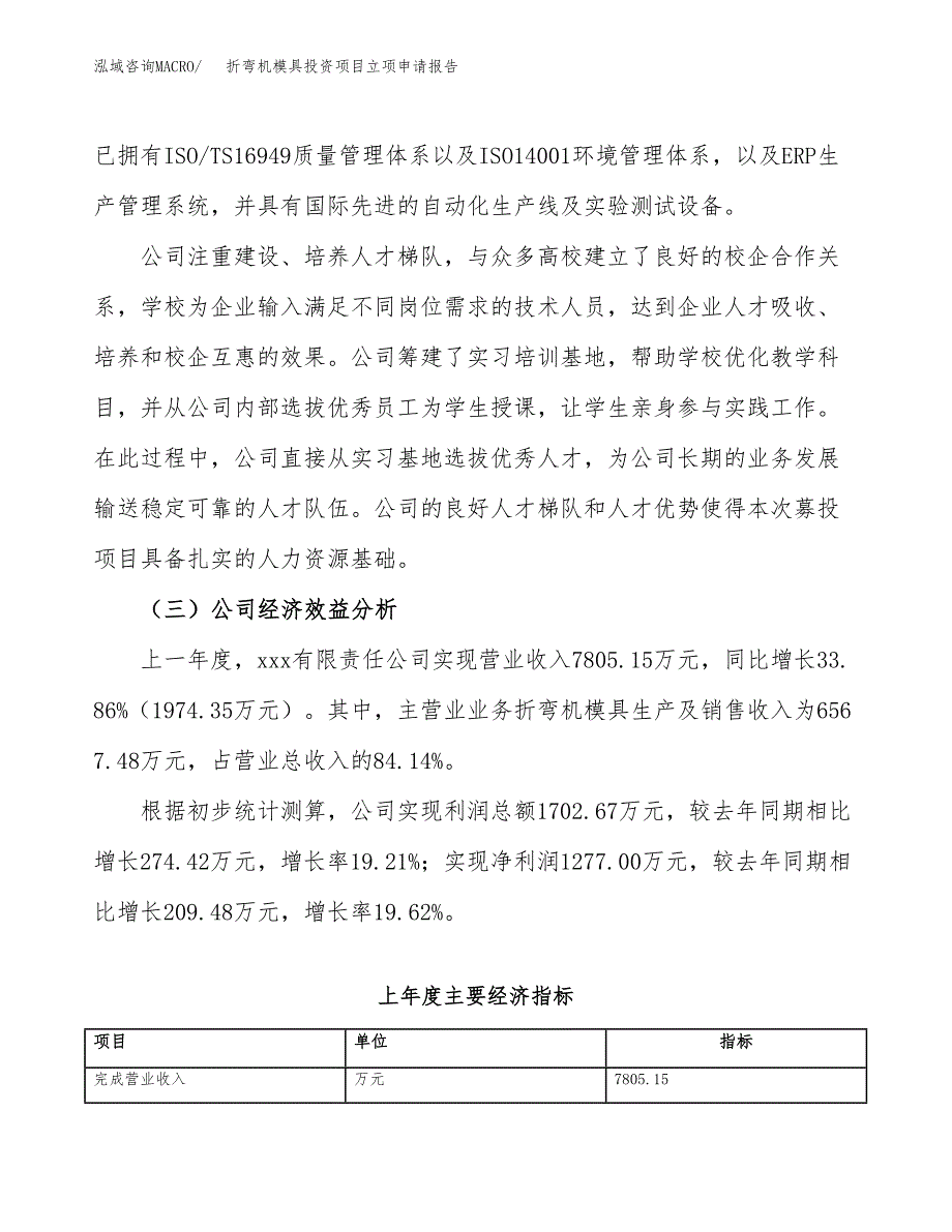 关于建设折弯机模具投资项目立项申请报告.docx_第4页