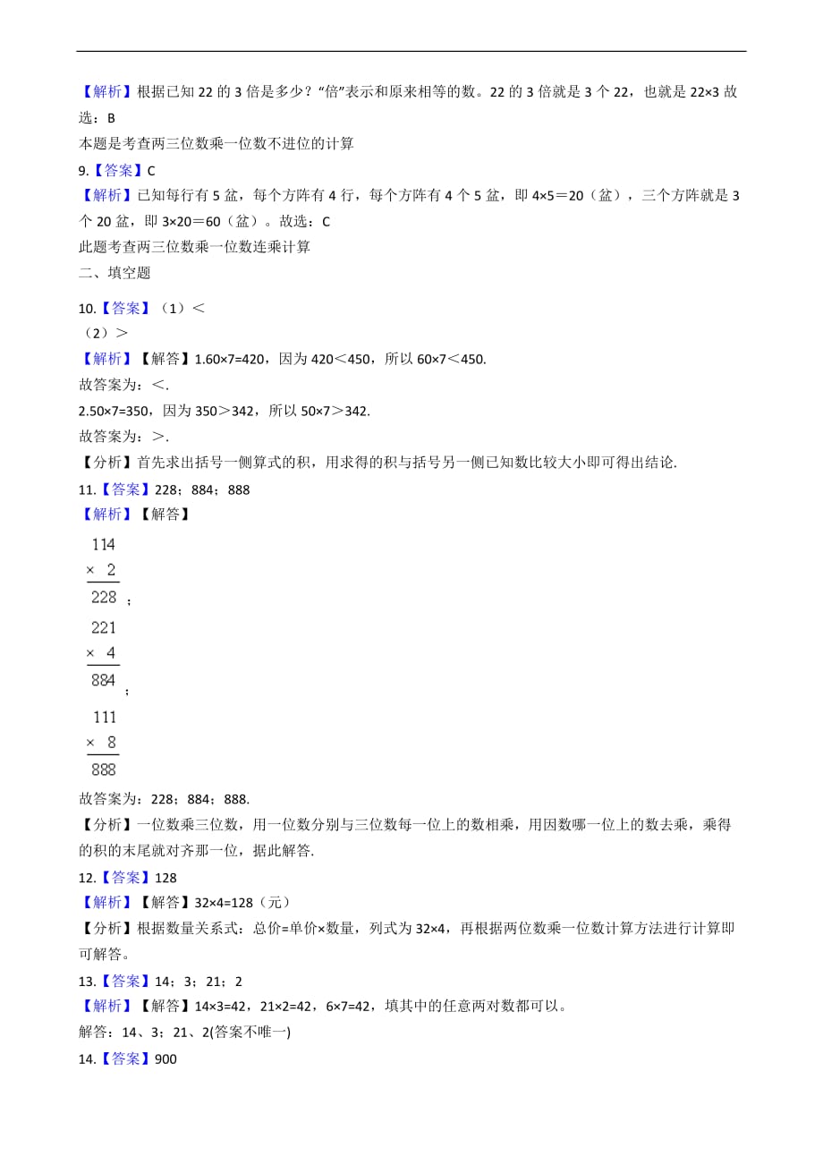 三年级上册数学单元测试3富饶的大海三位数乘一位数青岛版六三制含答案_第4页