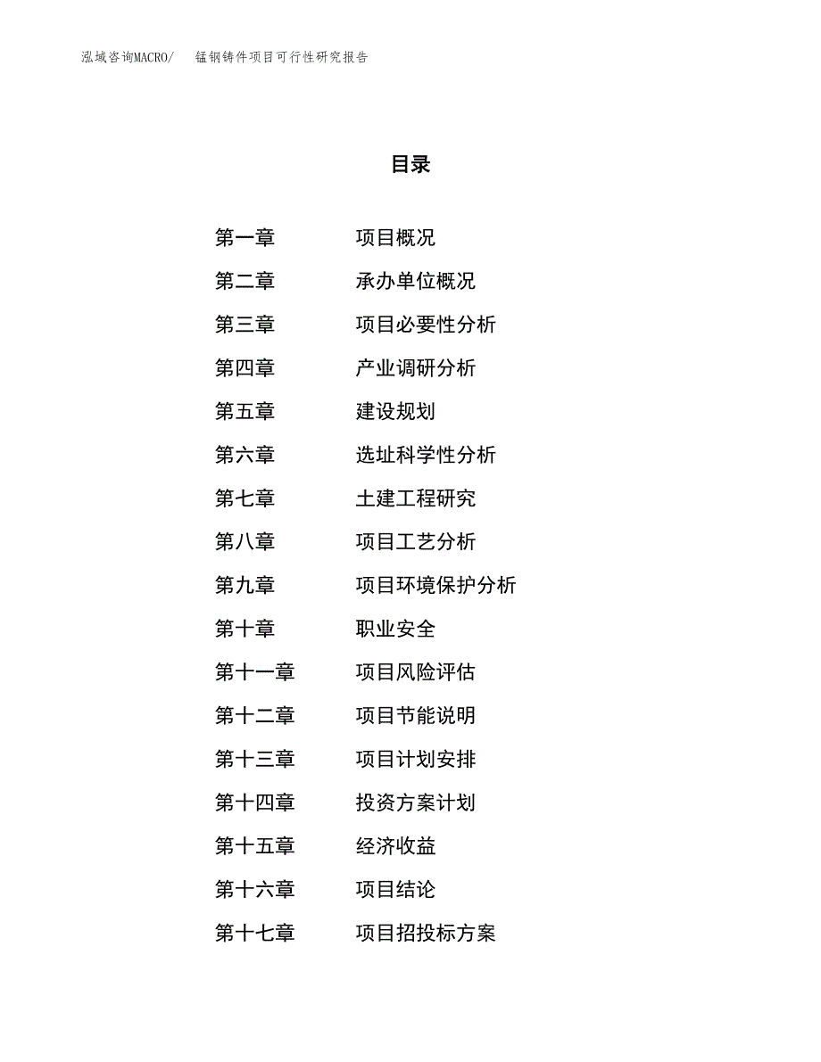 关于投资建设锰钢铸件项目可行性研究报告.docx_第1页