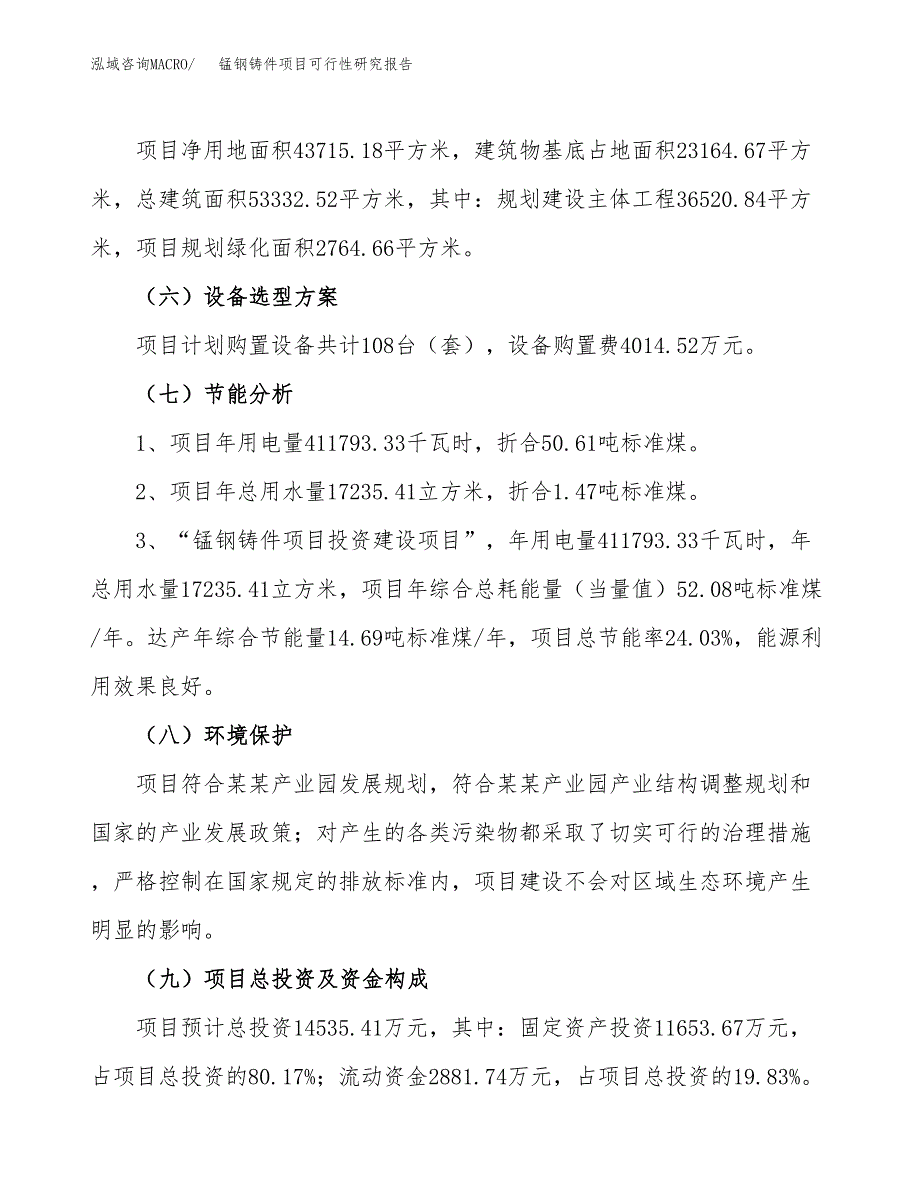 关于投资建设锰钢铸件项目可行性研究报告.docx_第3页