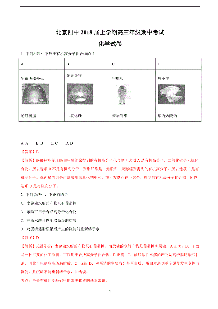 2018年北京市第四中学高三（上）学期期中考试化学试题（解析版）.doc_第1页