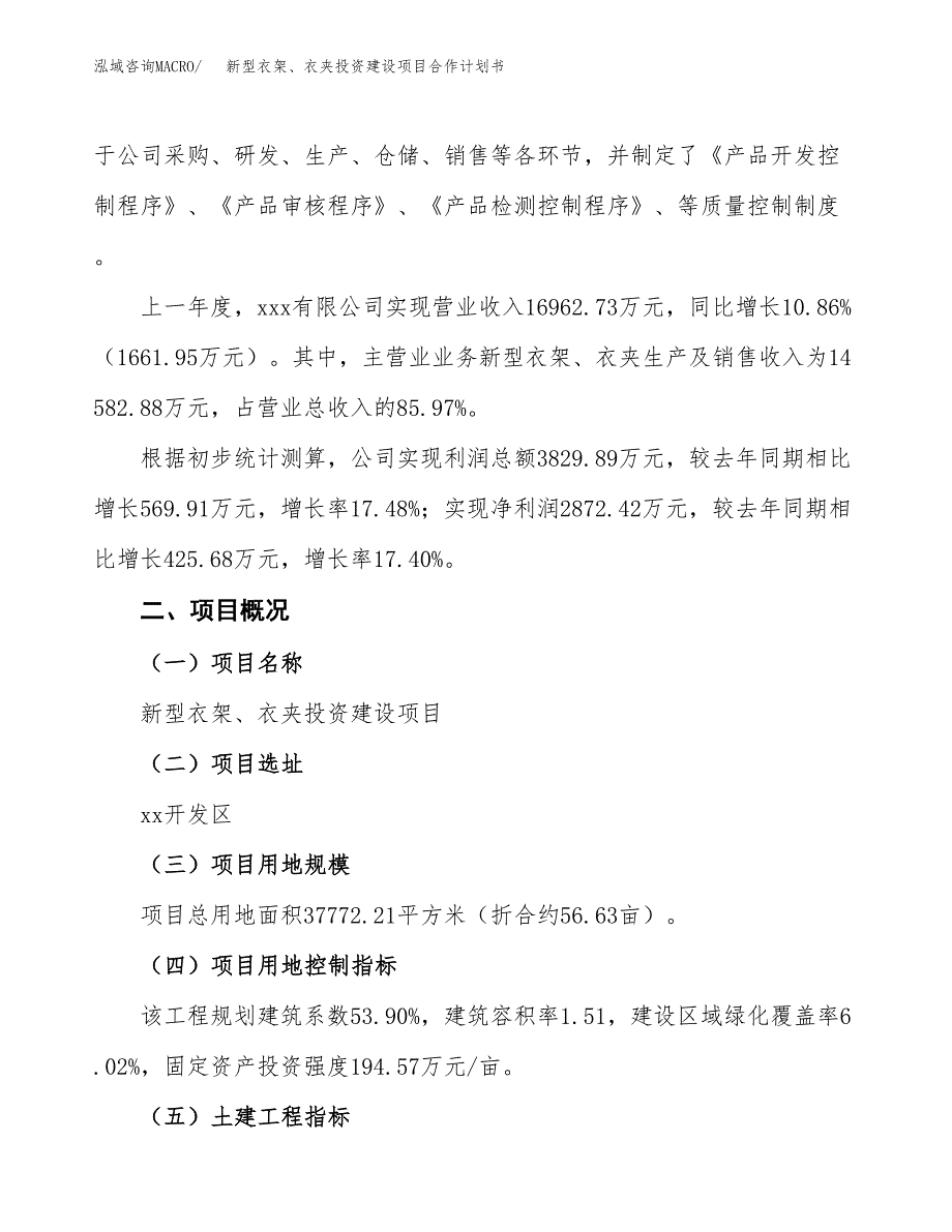 新型衣架、衣夹投资建设项目合作计划书（样本）_第3页