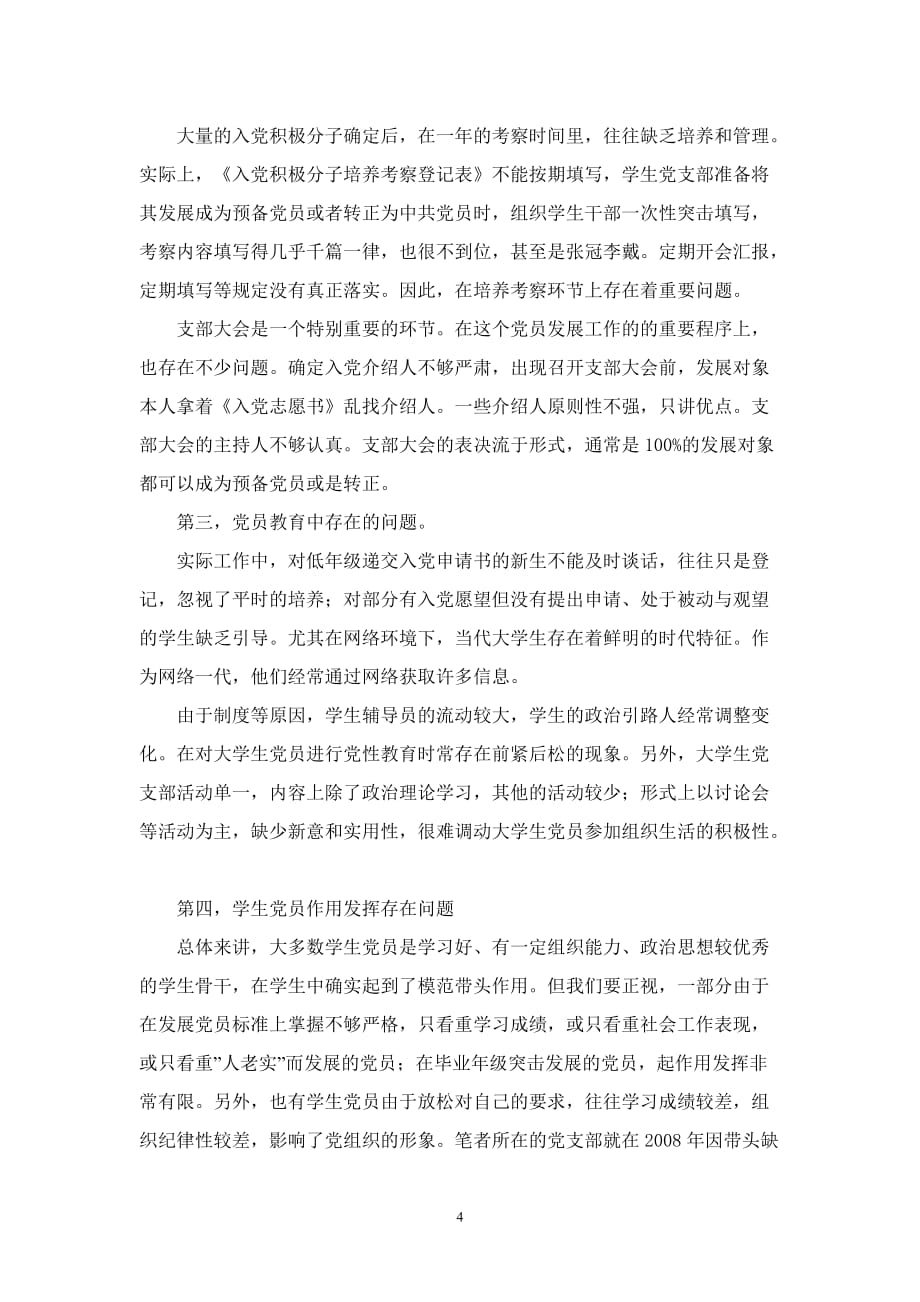 浅谈在科学发展观学习实践中加强学生党支部建设_第4页