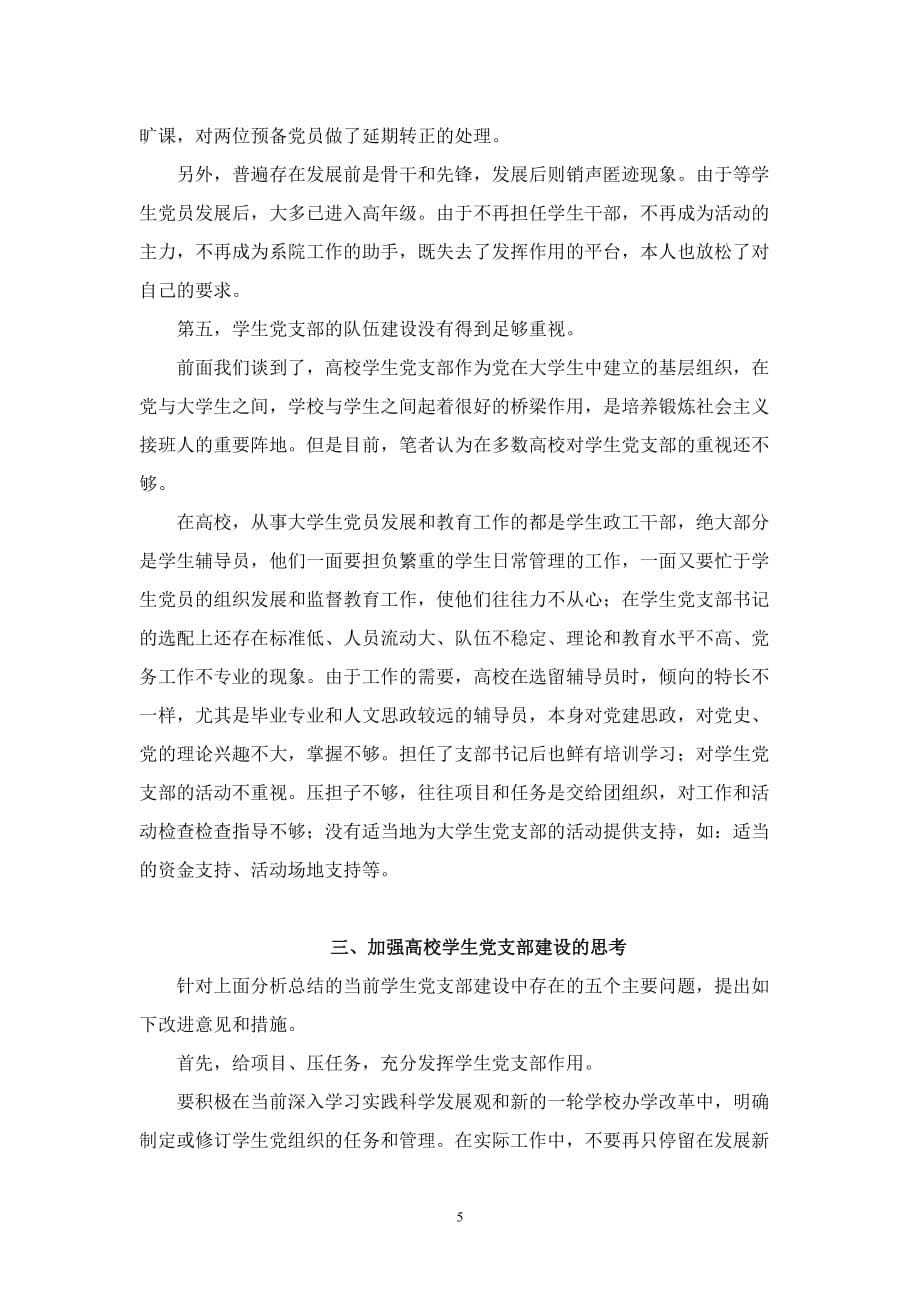 浅谈在科学发展观学习实践中加强学生党支部建设_第5页