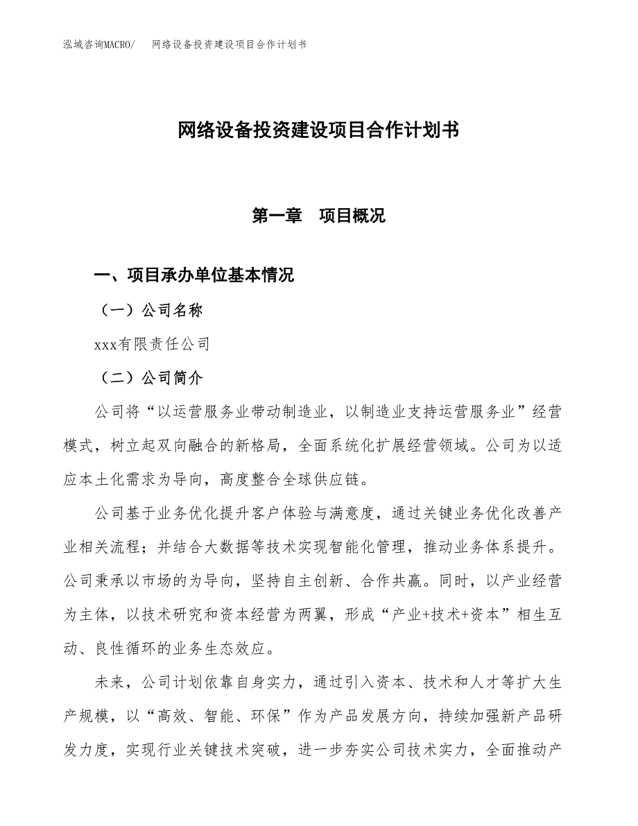 网络设备投资建设项目合作计划书（样本）_第1页