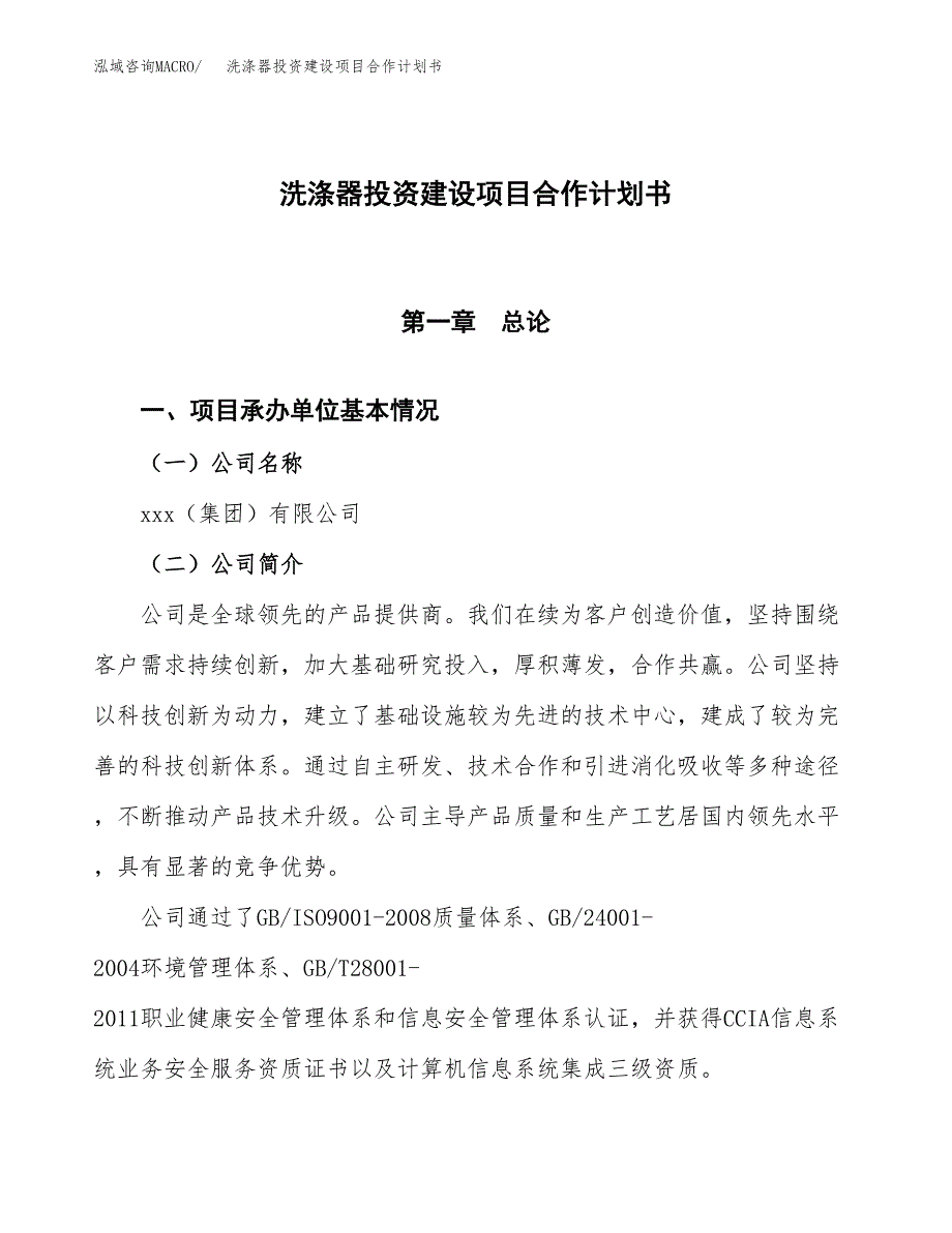 洗涤器投资建设项目合作计划书（样本）_第1页