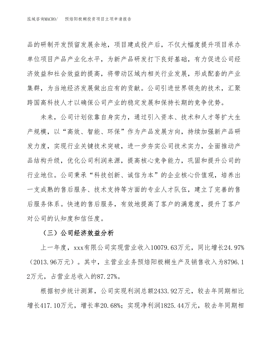 关于建设预焙阳极糊投资项目立项申请报告.docx_第4页