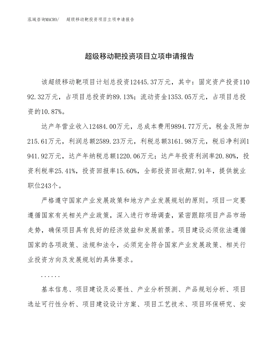 关于建设超级移动靶投资项目立项申请报告.docx_第1页