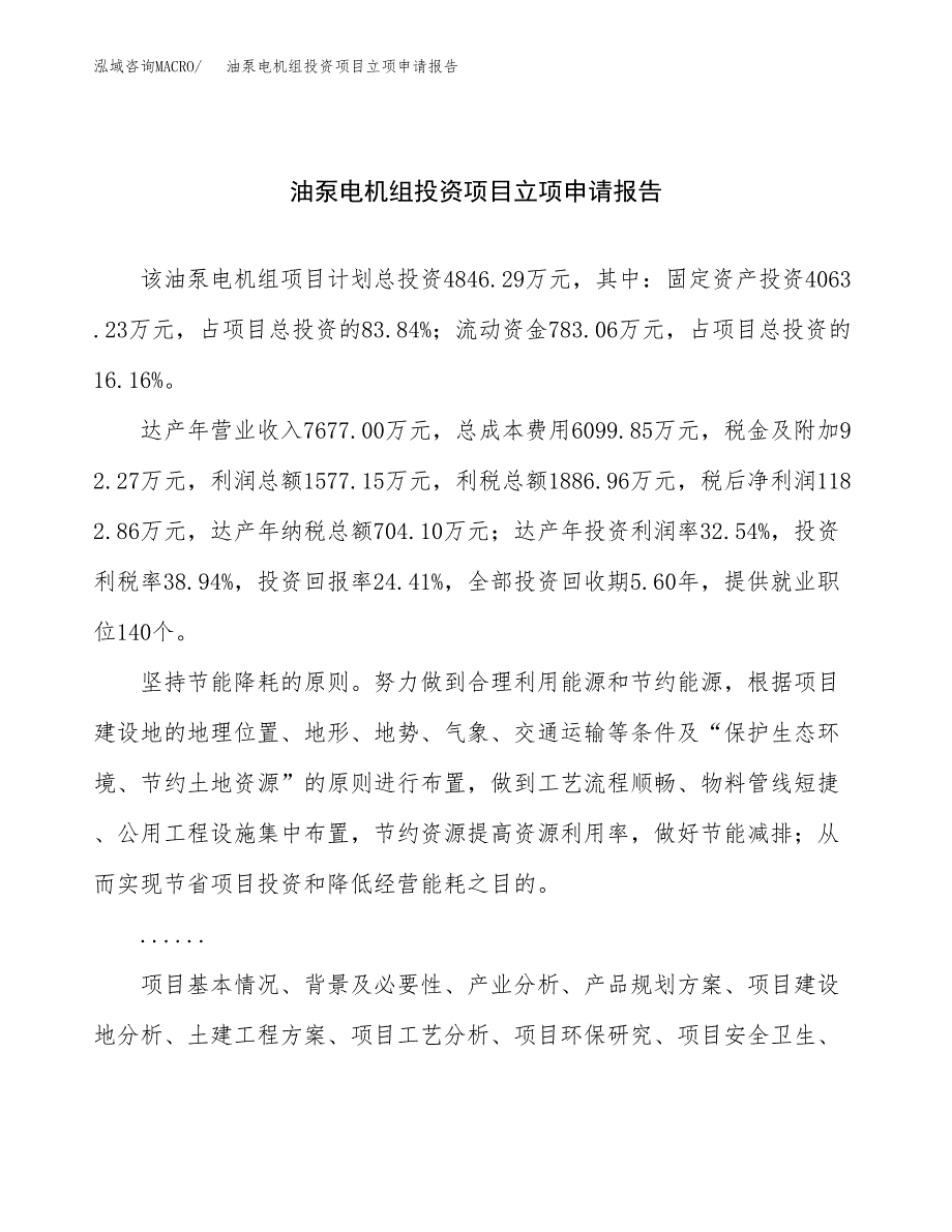 关于建设油泵电机组投资项目立项申请报告.docx_第1页