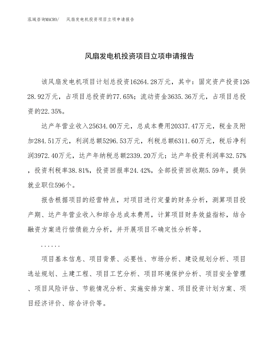 关于建设风扇发电机投资项目立项申请报告.docx_第1页