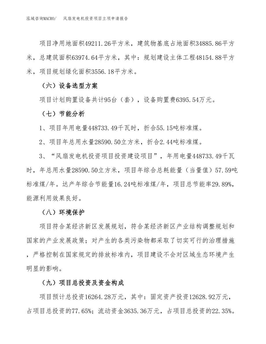 关于建设风扇发电机投资项目立项申请报告.docx_第5页