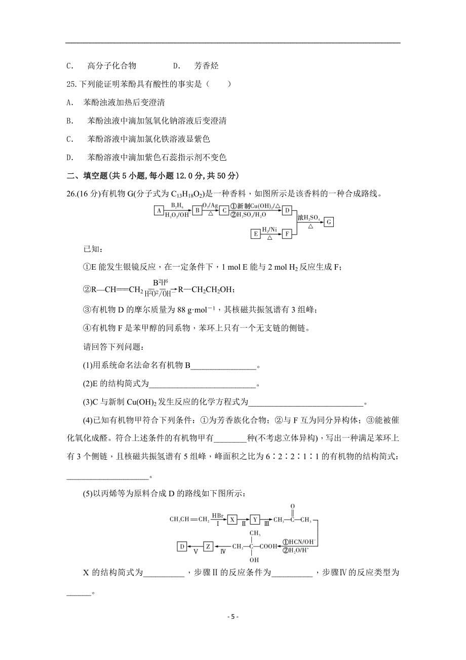 2017-2018年陕西省黄陵中学高新部高二（下）学期期中考试化学试题 Word版.doc_第5页