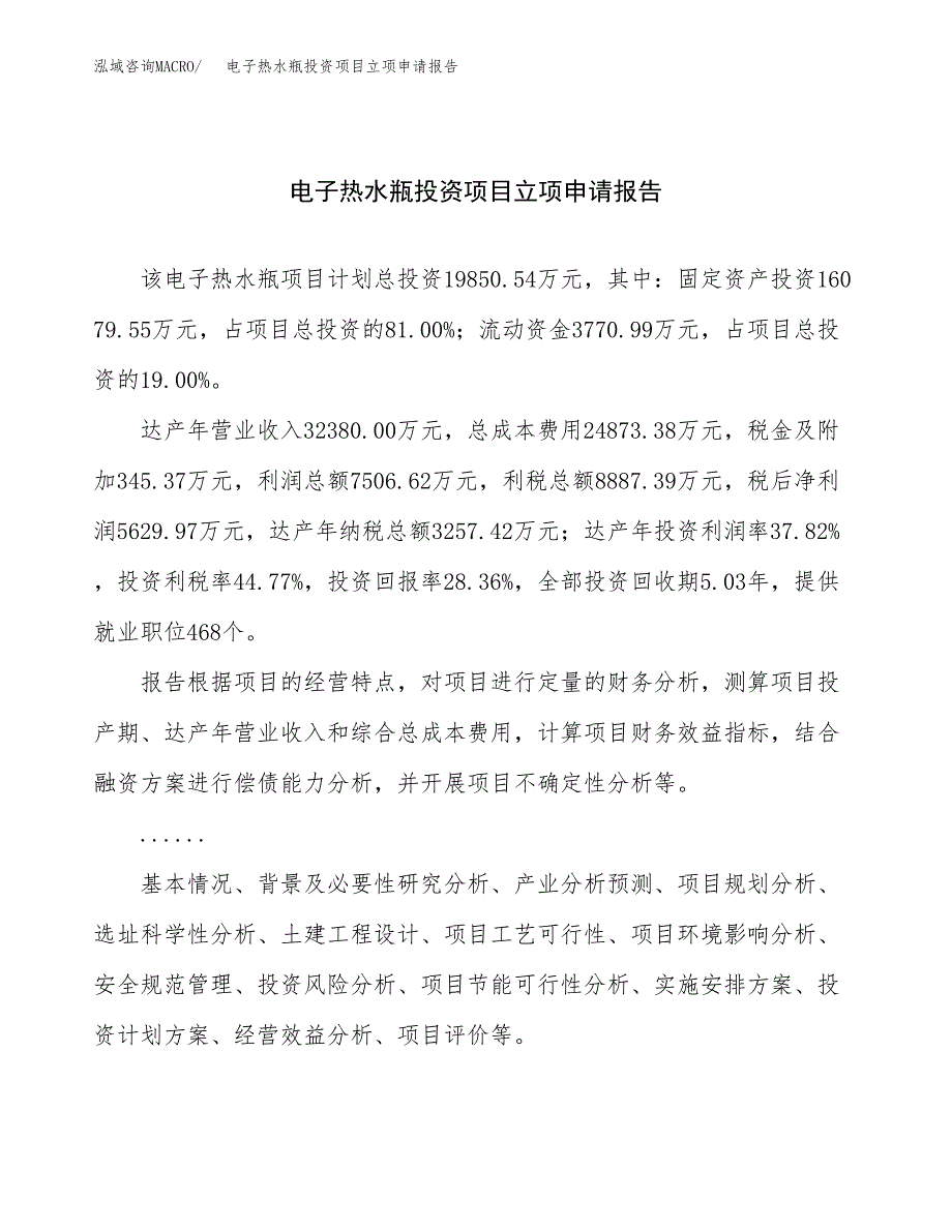 关于建设电子热水瓶投资项目立项申请报告.docx_第1页