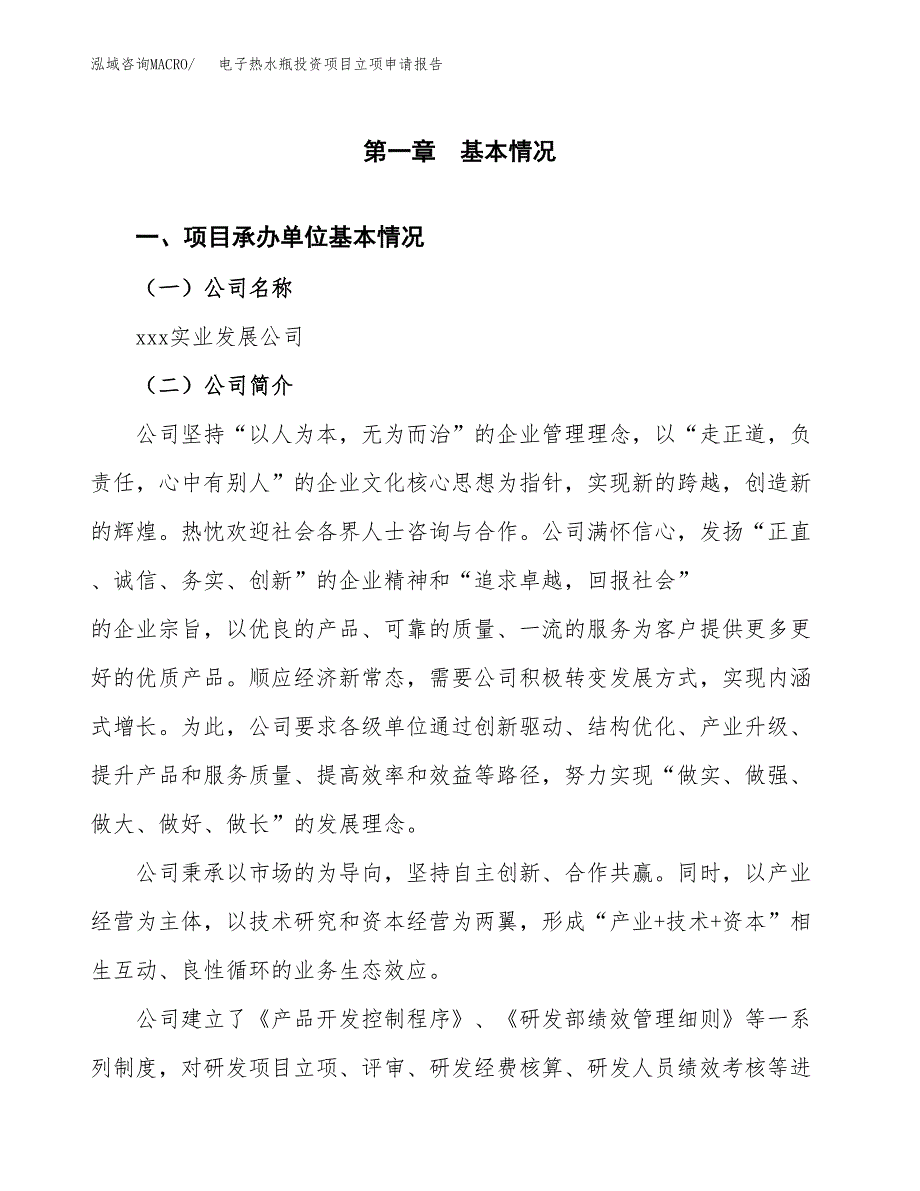 关于建设电子热水瓶投资项目立项申请报告.docx_第2页