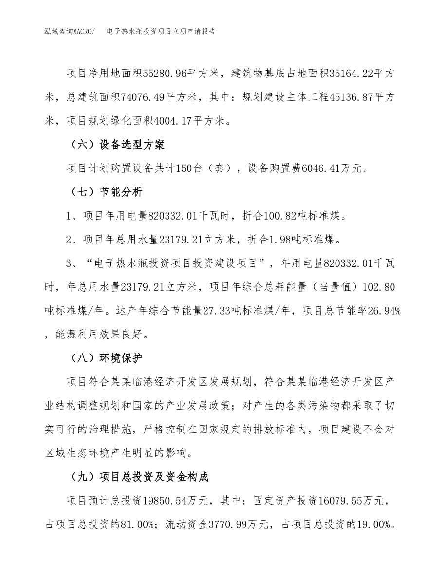 关于建设电子热水瓶投资项目立项申请报告.docx_第5页