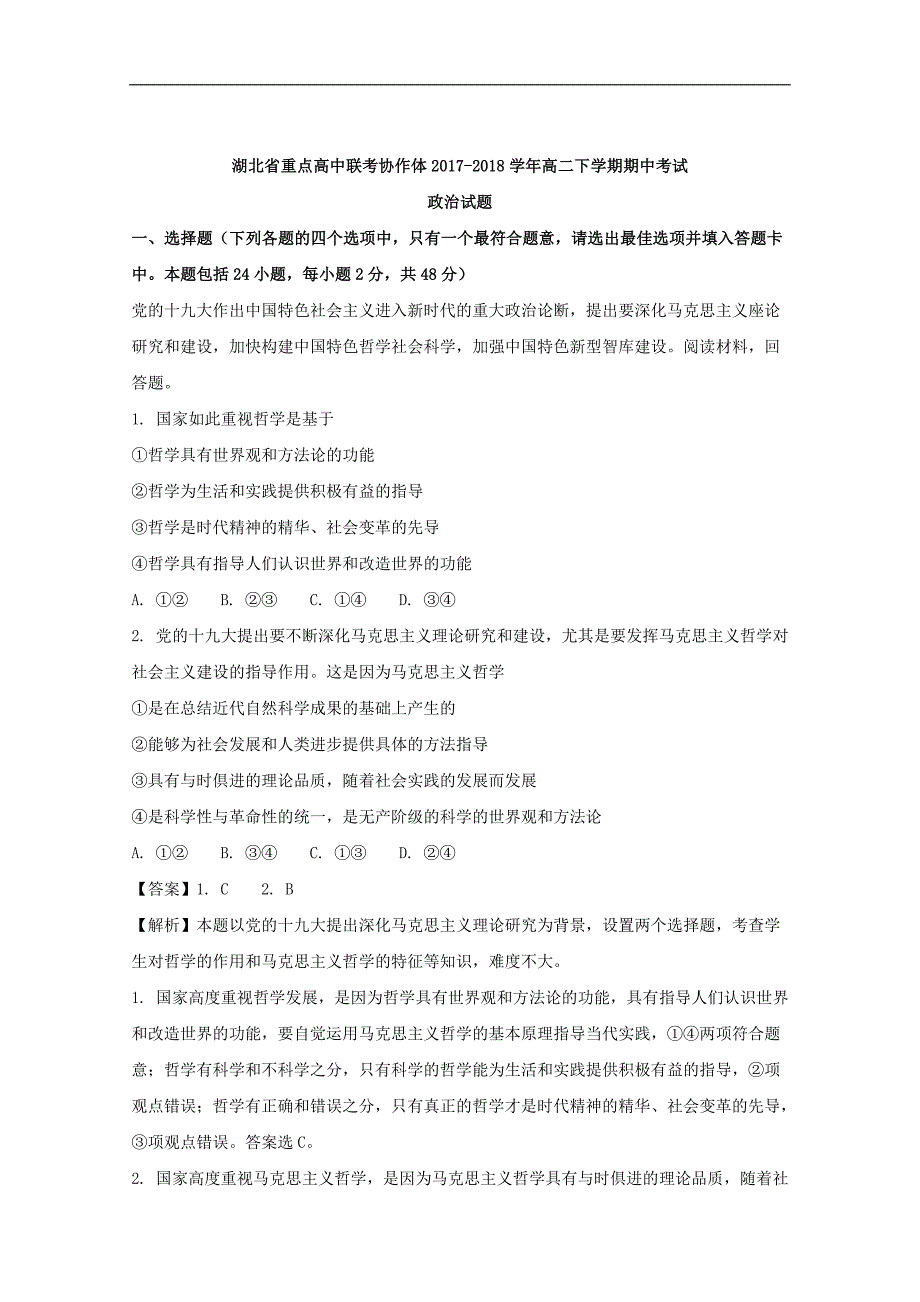 2017-2018年湖北省重点高中联考协作体高二（下）学期期中考试政治试题 解析版.doc_第1页